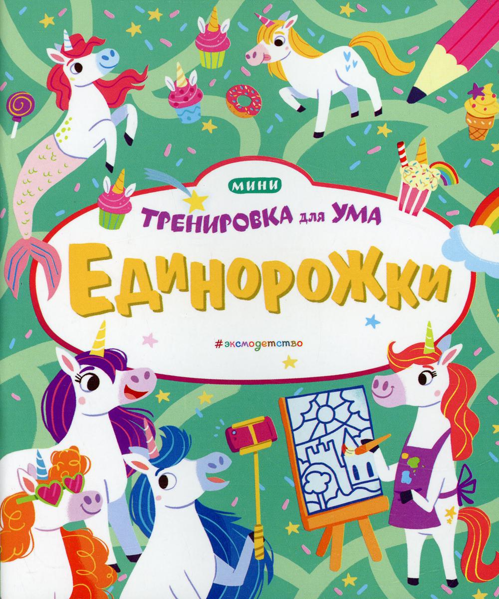 

Книга Единорожки