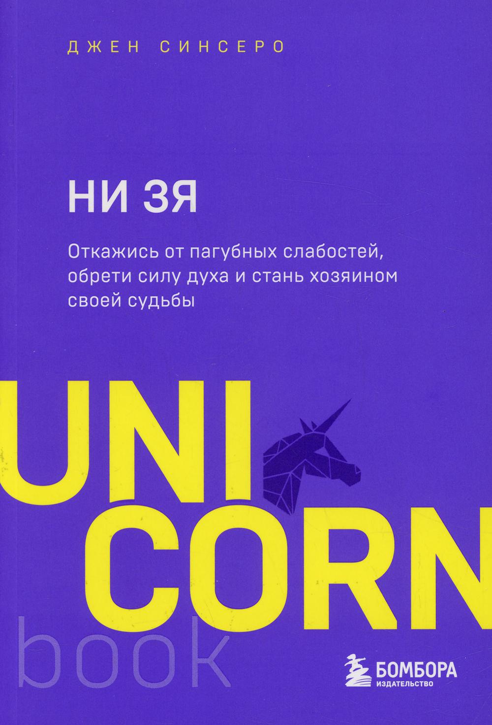 

Книга НИ ЗЯ. Откажись от пагубных слабостей, обрети силу духа и стань хозяином своей су...