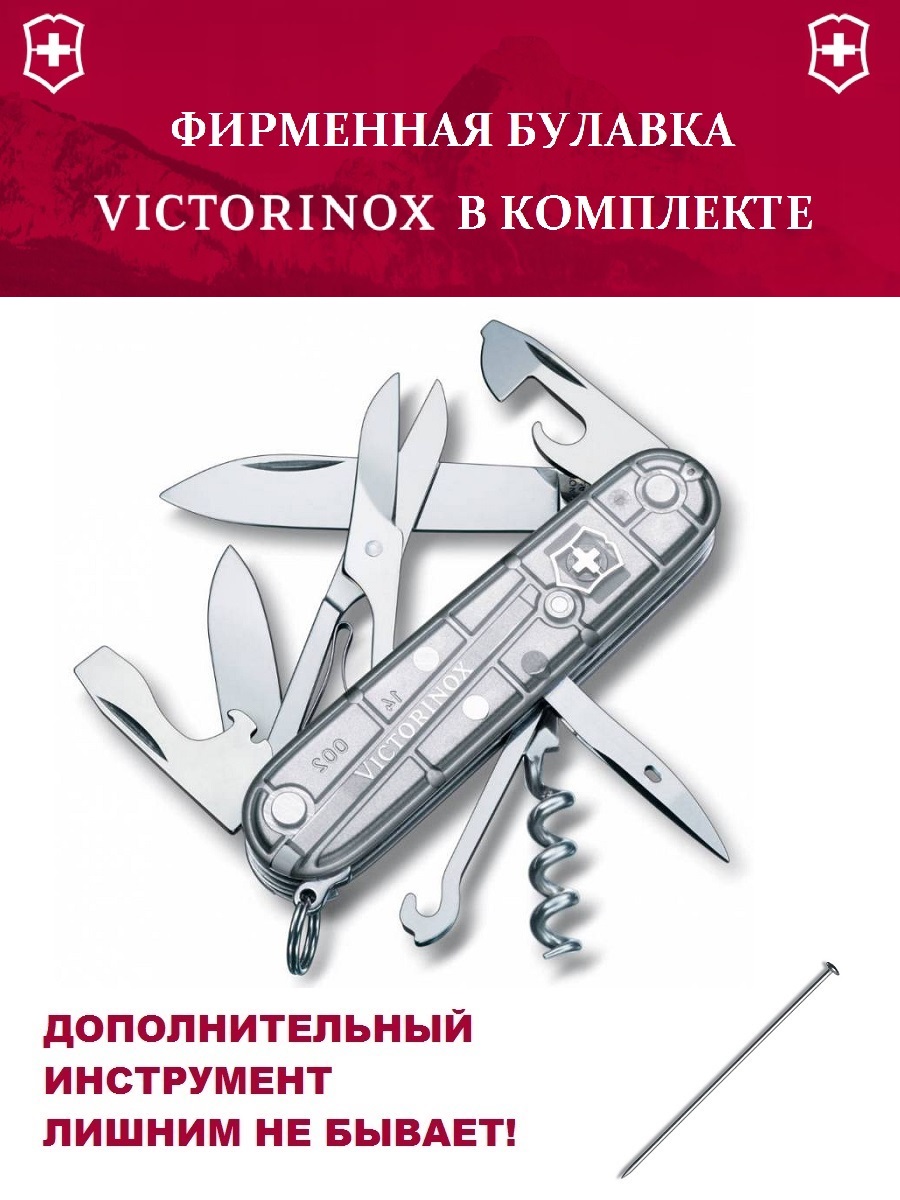 

Мультитул Victorinox Climber + булавка, полупрозрачный, 14 опций, Серебристый, Climber