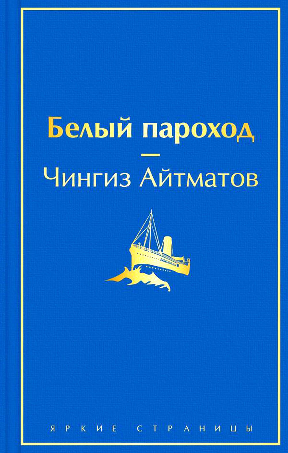 

Белый пароход