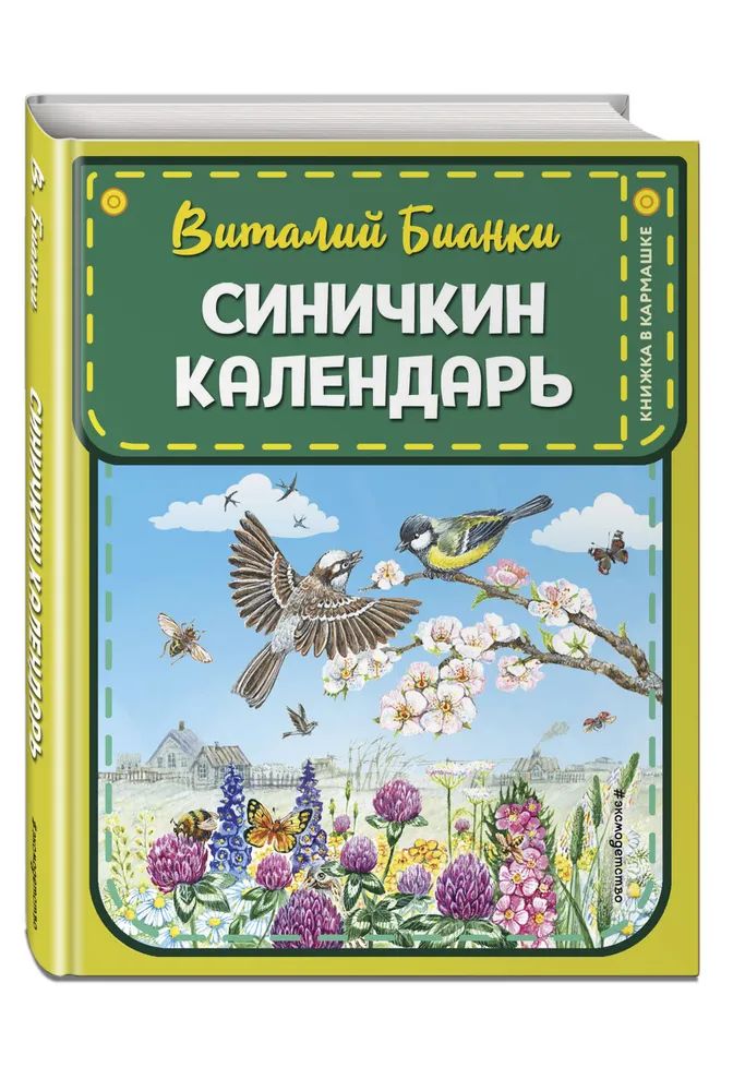 

Синичкин календарь