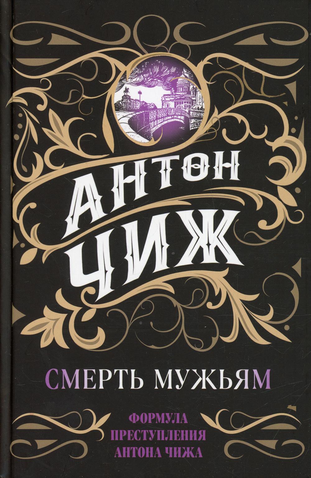 

Смерть мужьям