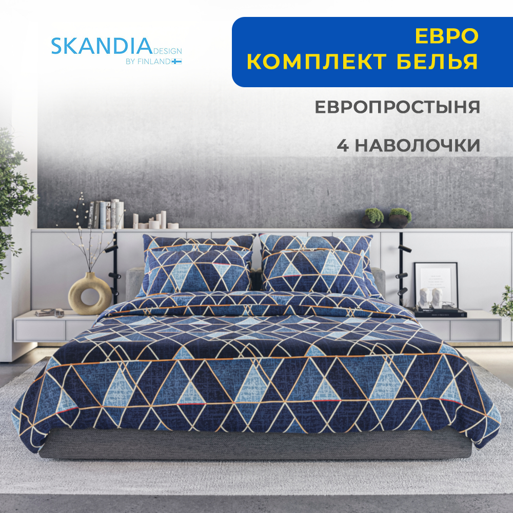 Постельное белье SKANDIA design by Finland евро 4 наволочки