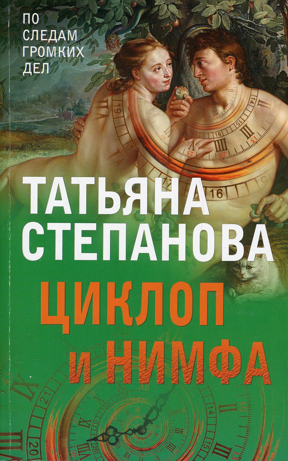 

Циклоп и нимфа
