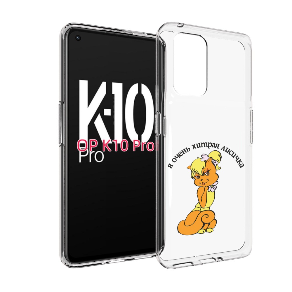 

Чехол MyPads хитрая лиса для OPPO K10 Pro, Прозрачный, Tocco