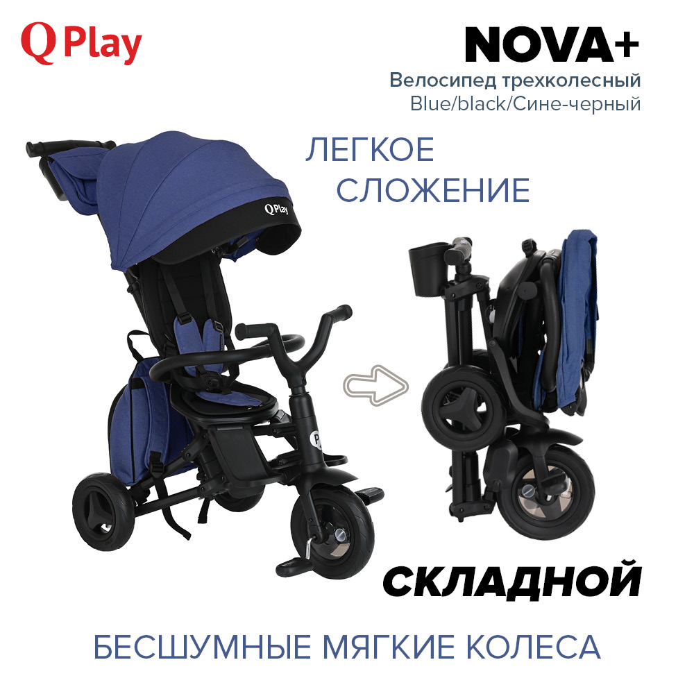 Велосипед трехколесный Qplay NOVA+ Blue/black/Сине-черный