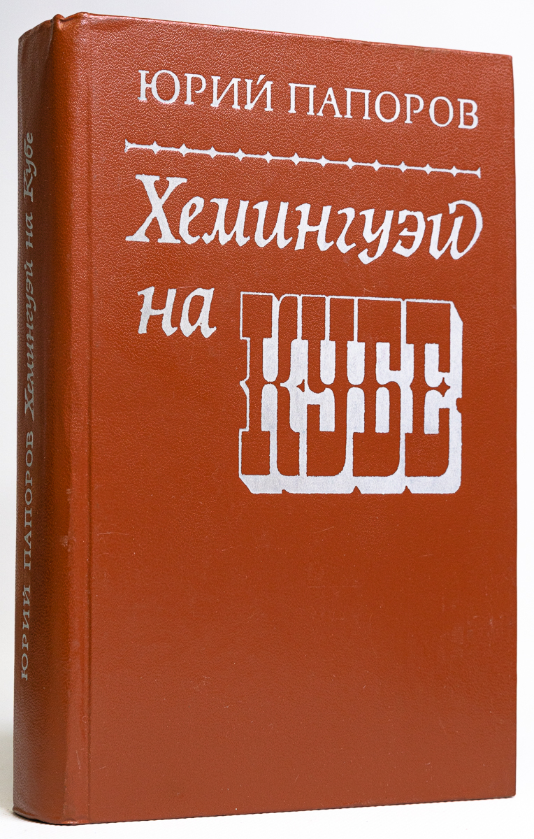 

Хемингуэй на Кубе, БМ-30-1702