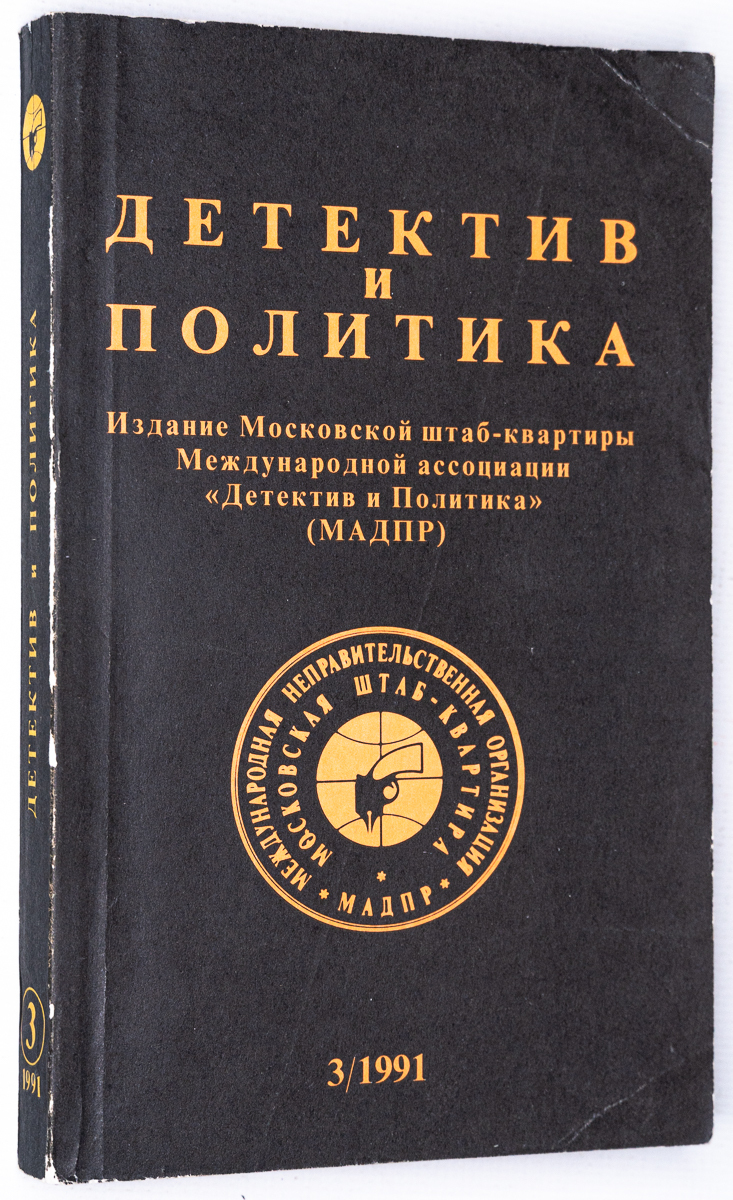 

Детектив и политика. 1991. Выпуск 3, БМ-24-1702