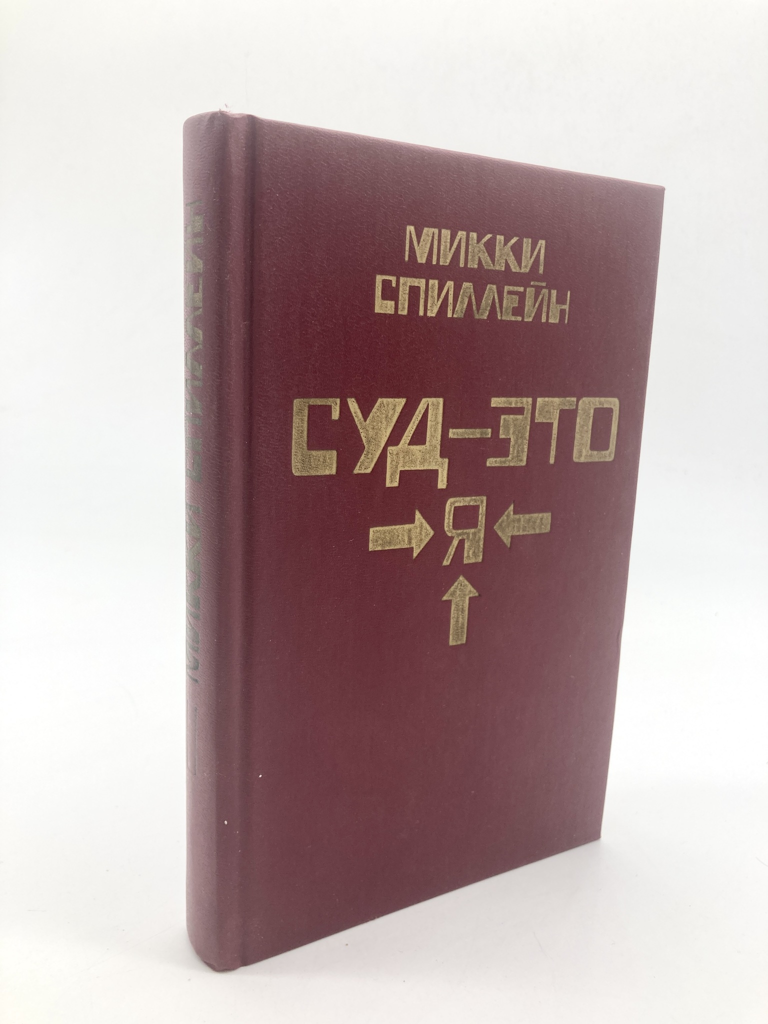 

Суд - это я, ЕВ-5-1702