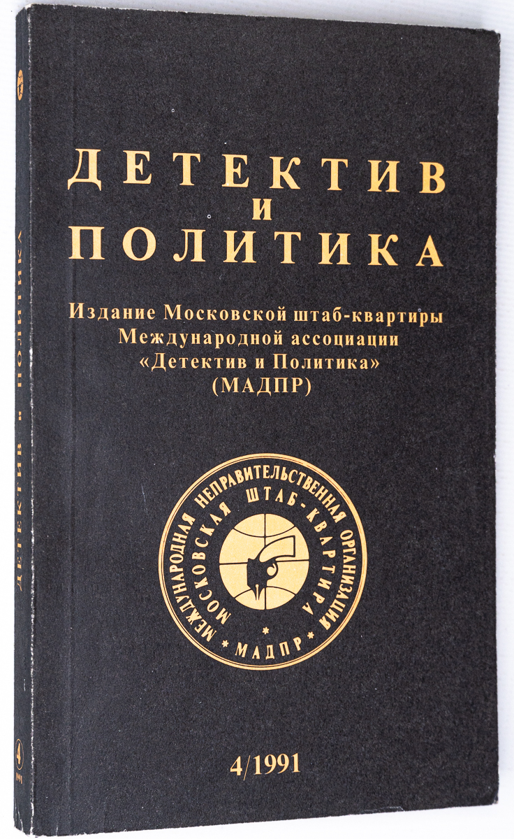 

Детектив и политика. 1991. Выпуск 4, БМ-21-1702