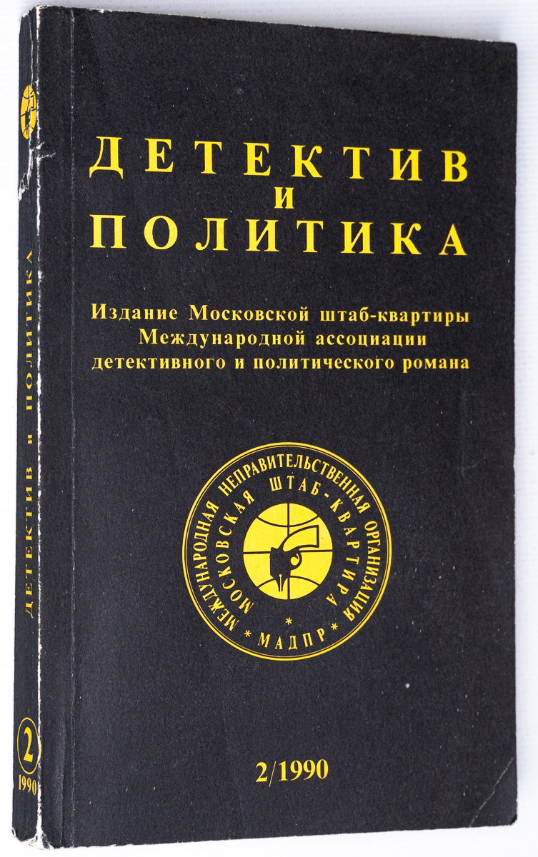 

Детектив и политика. 1990. Выпуск 2, БМ-20-1702