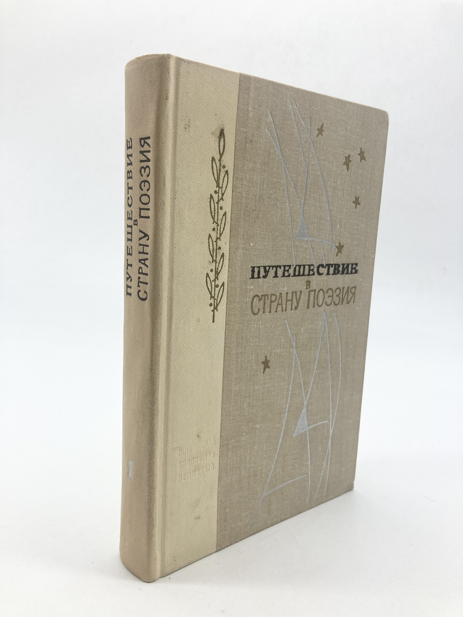 

Путешествие в страну Поэзия. В двух книгах. 1, ЕВ-3-1702