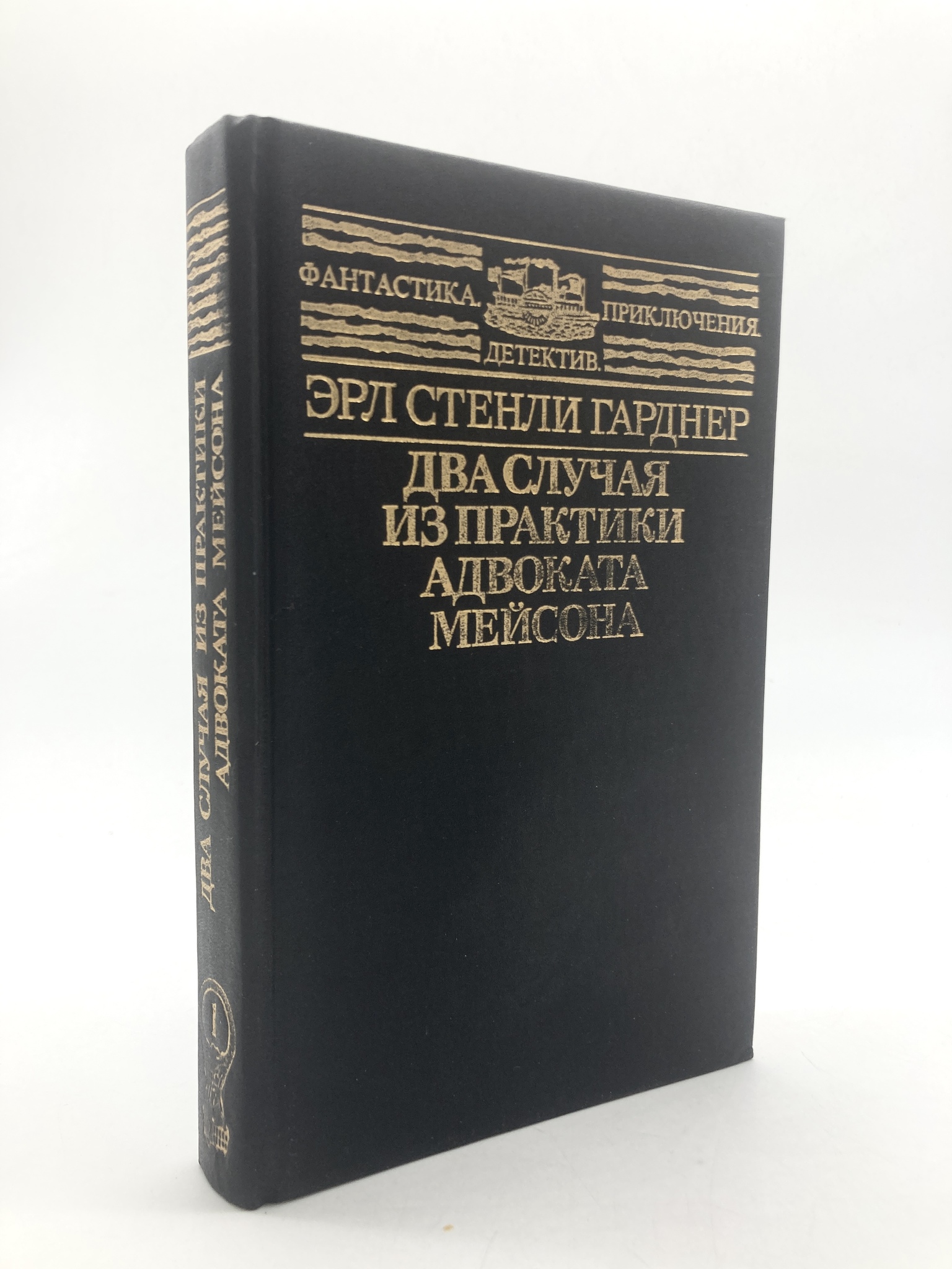 

Два случая из практики адвоката Мейсона, РИ-24-1702