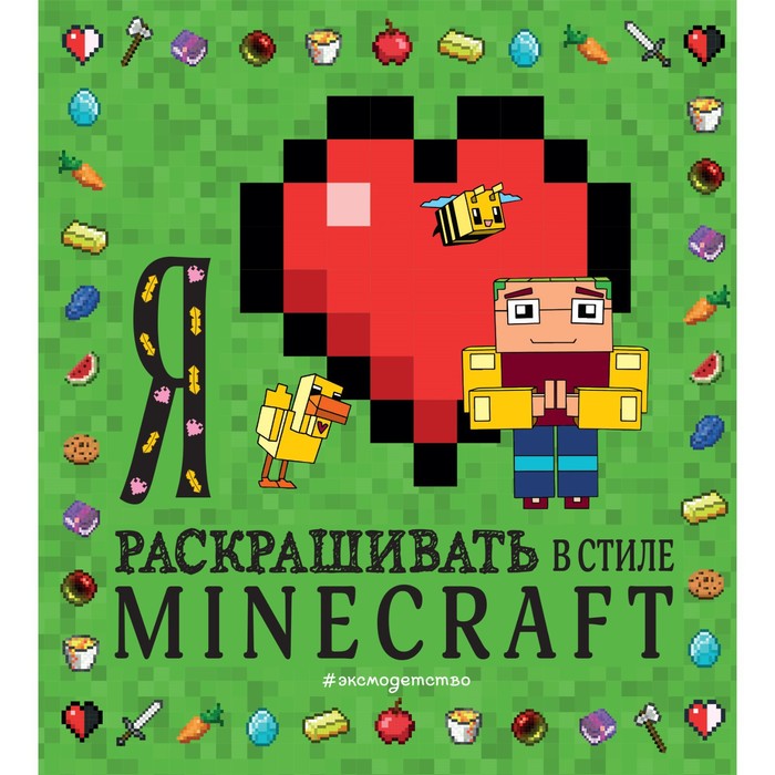 

Я люблю раскрашивать в стиле Minecraft, Minecraft. Книги для фанатов