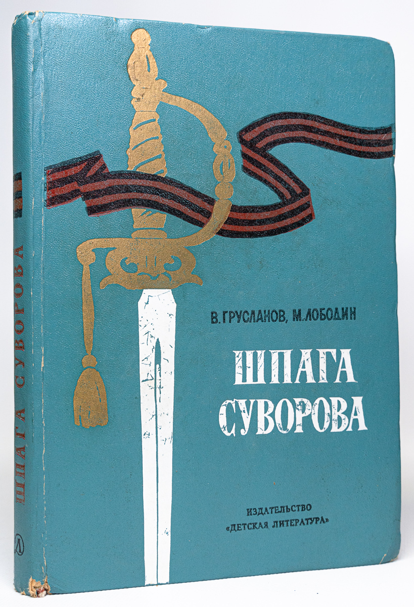 

Шпага Суворова, сг7-17-2