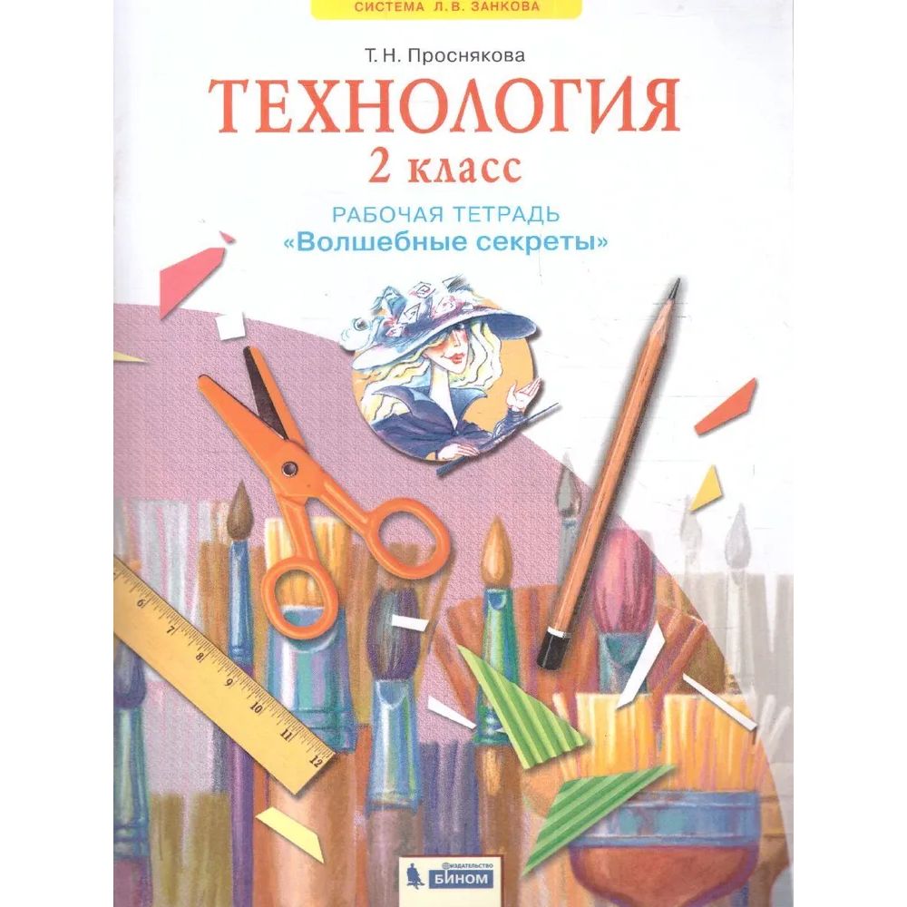 

Технология. Волшебные секреты. Тетрадь для практических работ. 2 класс