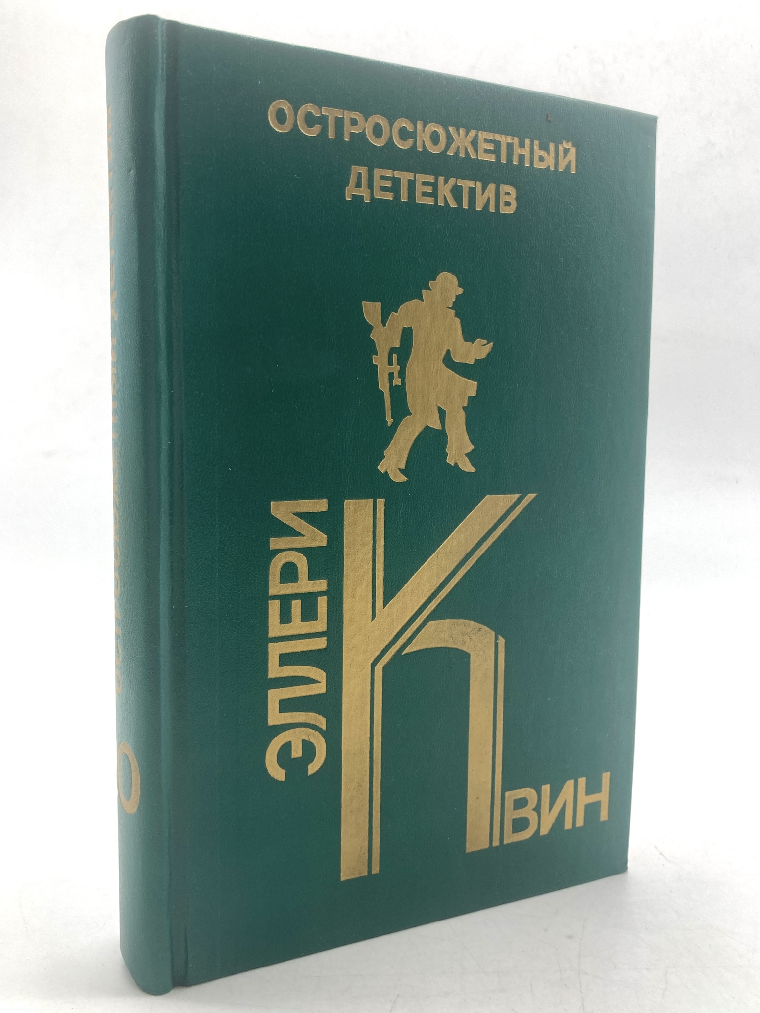 

Эллери Квин. Остросюжетный детектив. Выпуск 20, РИ-9-1702