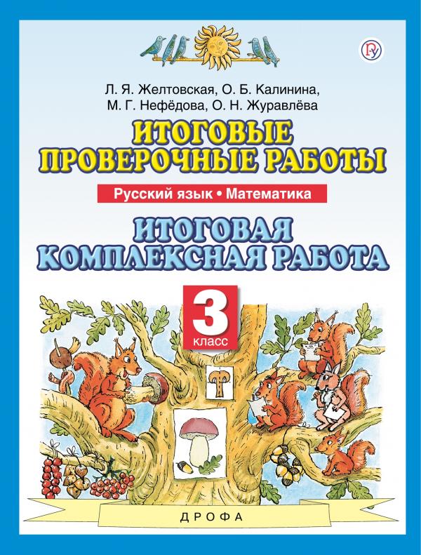 

Итоговые проверочные работы. Итоговая комплексная работа. Русский язык. Математика. 3 клас