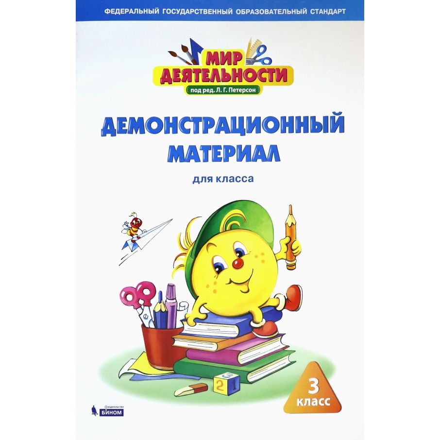 

Мир деятельности. Демонстрационный материал. 3 класс