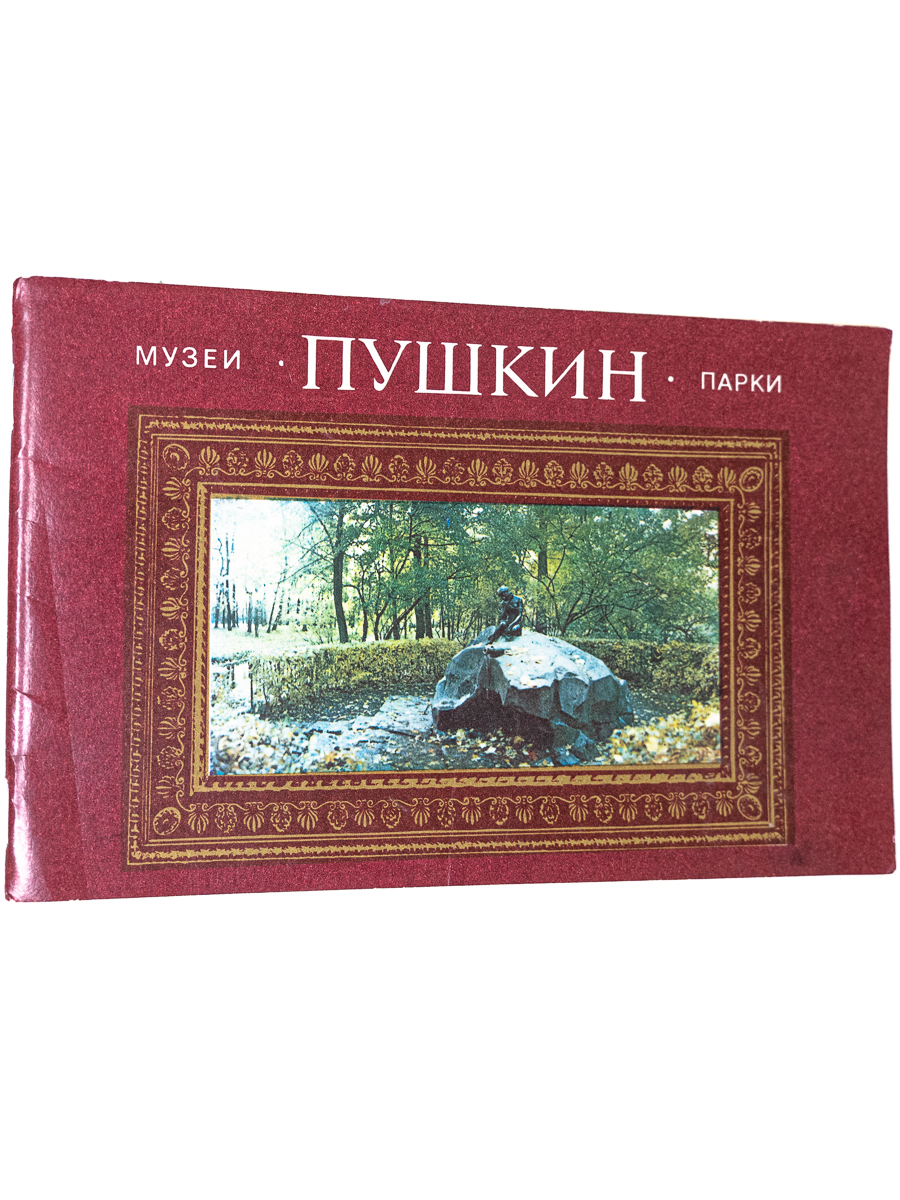 

Пушкин. Музеи и парки, БМ-16-1702