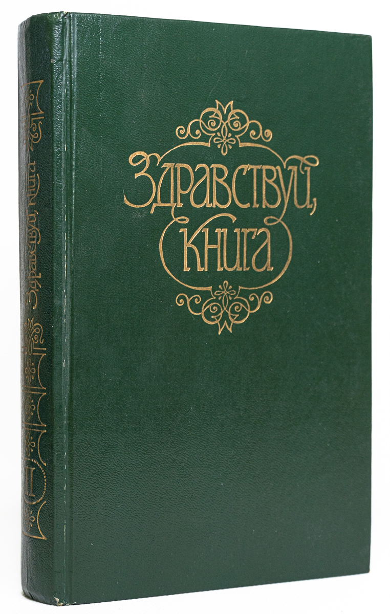 

Здравствуй, книга. Выпуск II, сг5-17-4, сг5-17-2