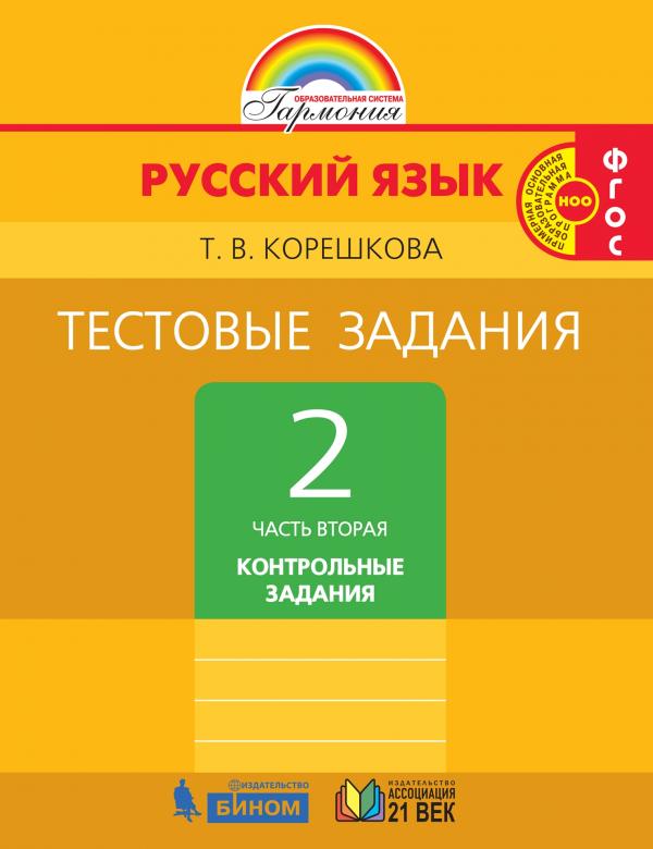 Тестовые задания по русскому языку для 2 класса В 2 частях Часть 2 Контрольные задания 541₽