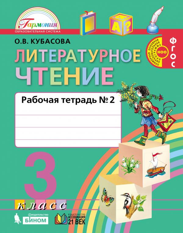

Литературное чтение. Рабочая тетрадь. 3 класс. В 2 частях. Часть 2