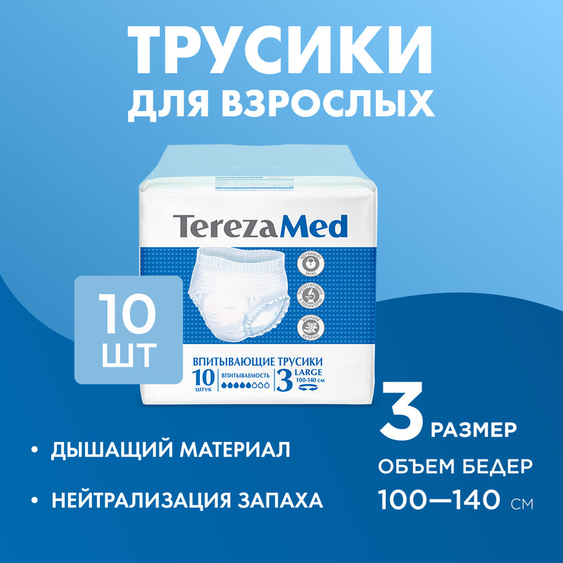 TerezaMed Трусы-подгузники для взрослых р.3 large (100-135см) N10