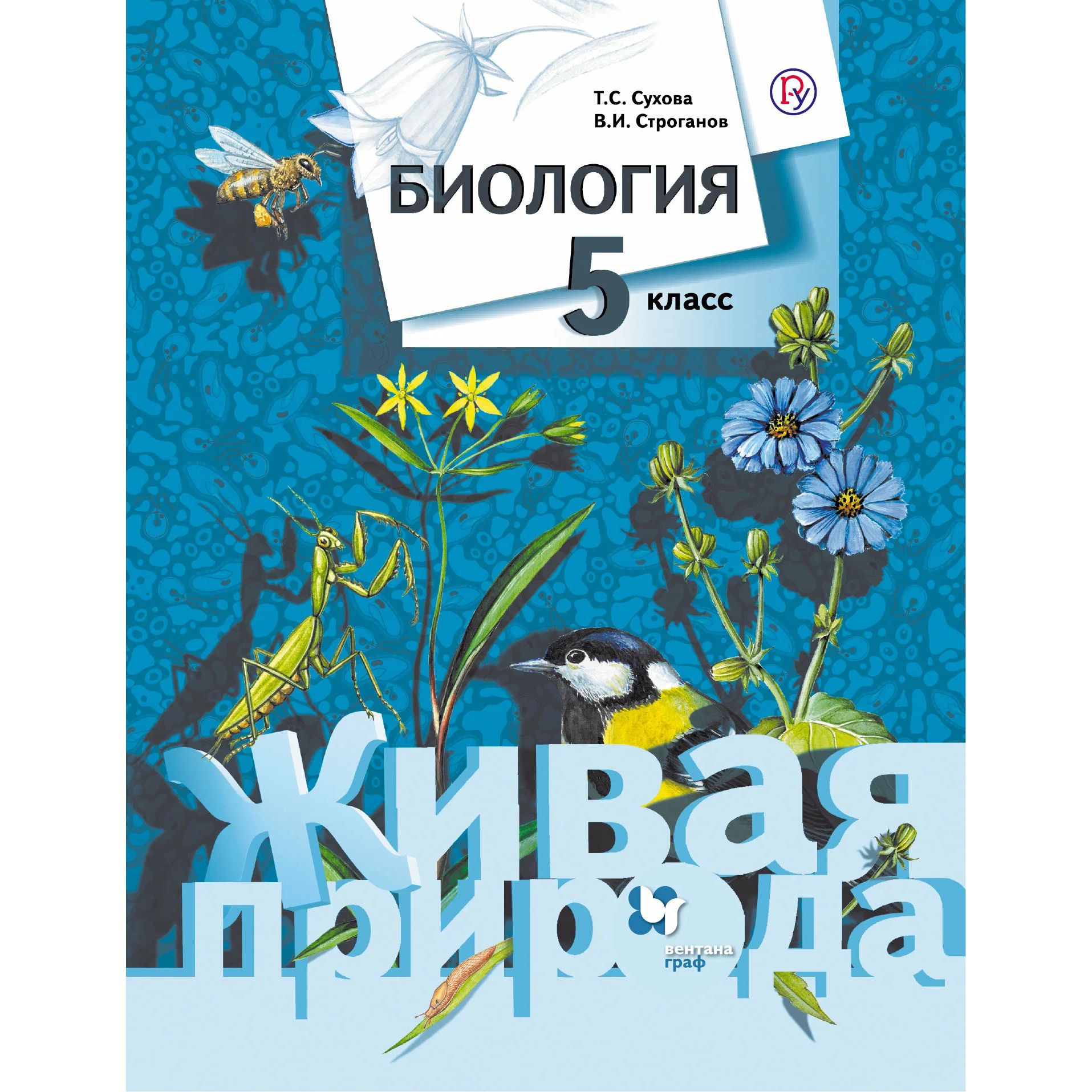 

Сухова. Биология 5кл. Живая природа. Учебник