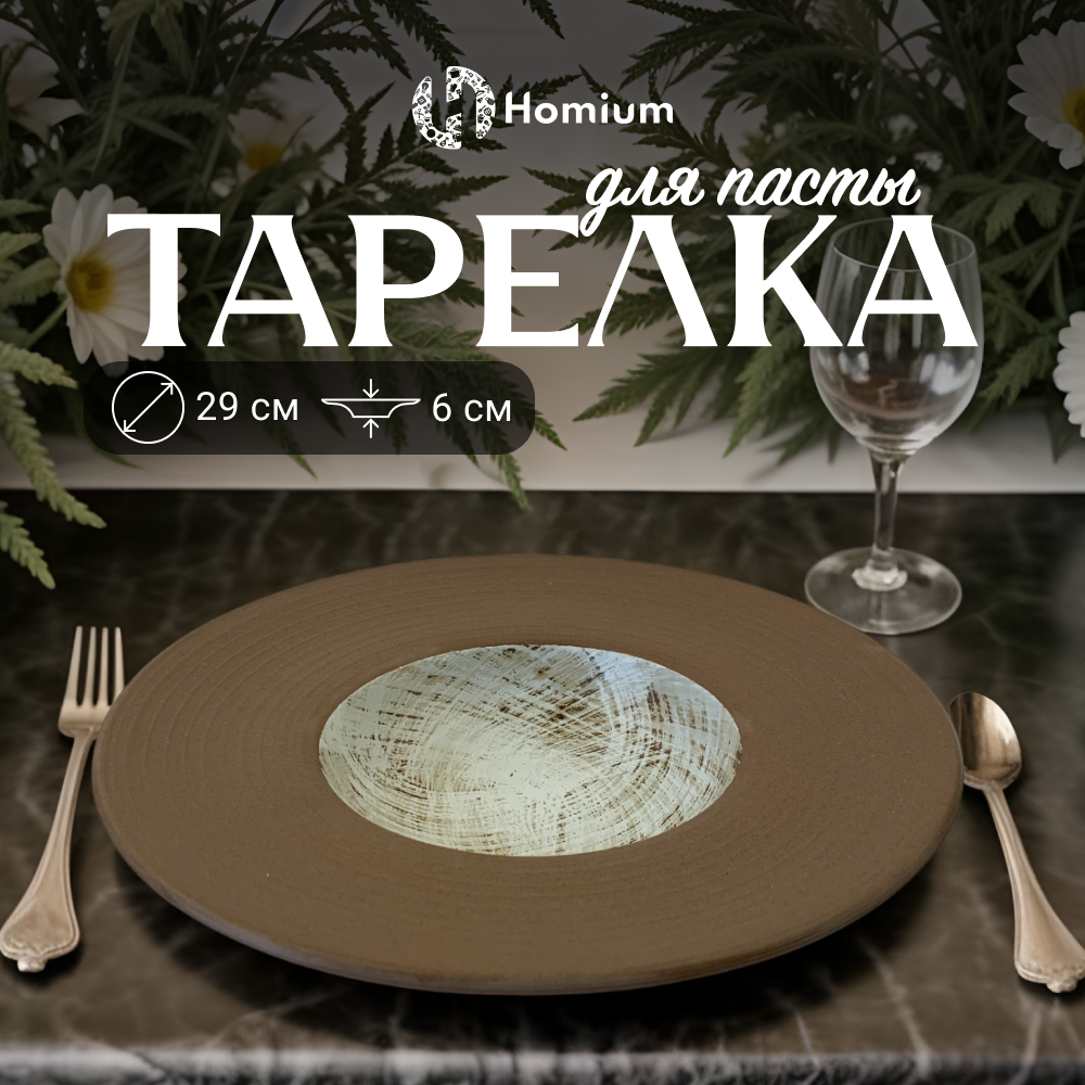 Тарелка Homium Paste Collection, D29см коричневыйбелый