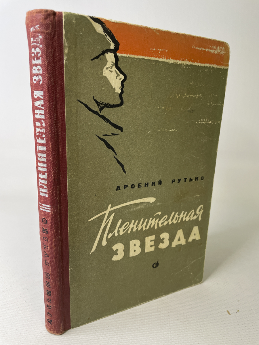 

Пленительная звезда, МА-1602-65