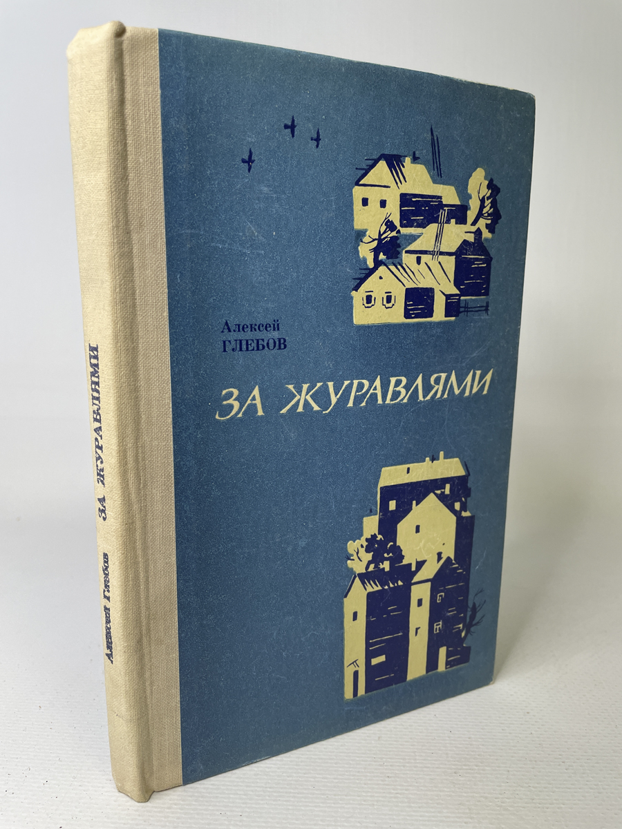 

За журавлями, ЕВ-63-1602