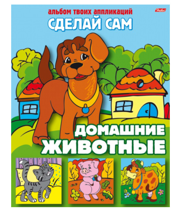 

Аппликация Домашние животные