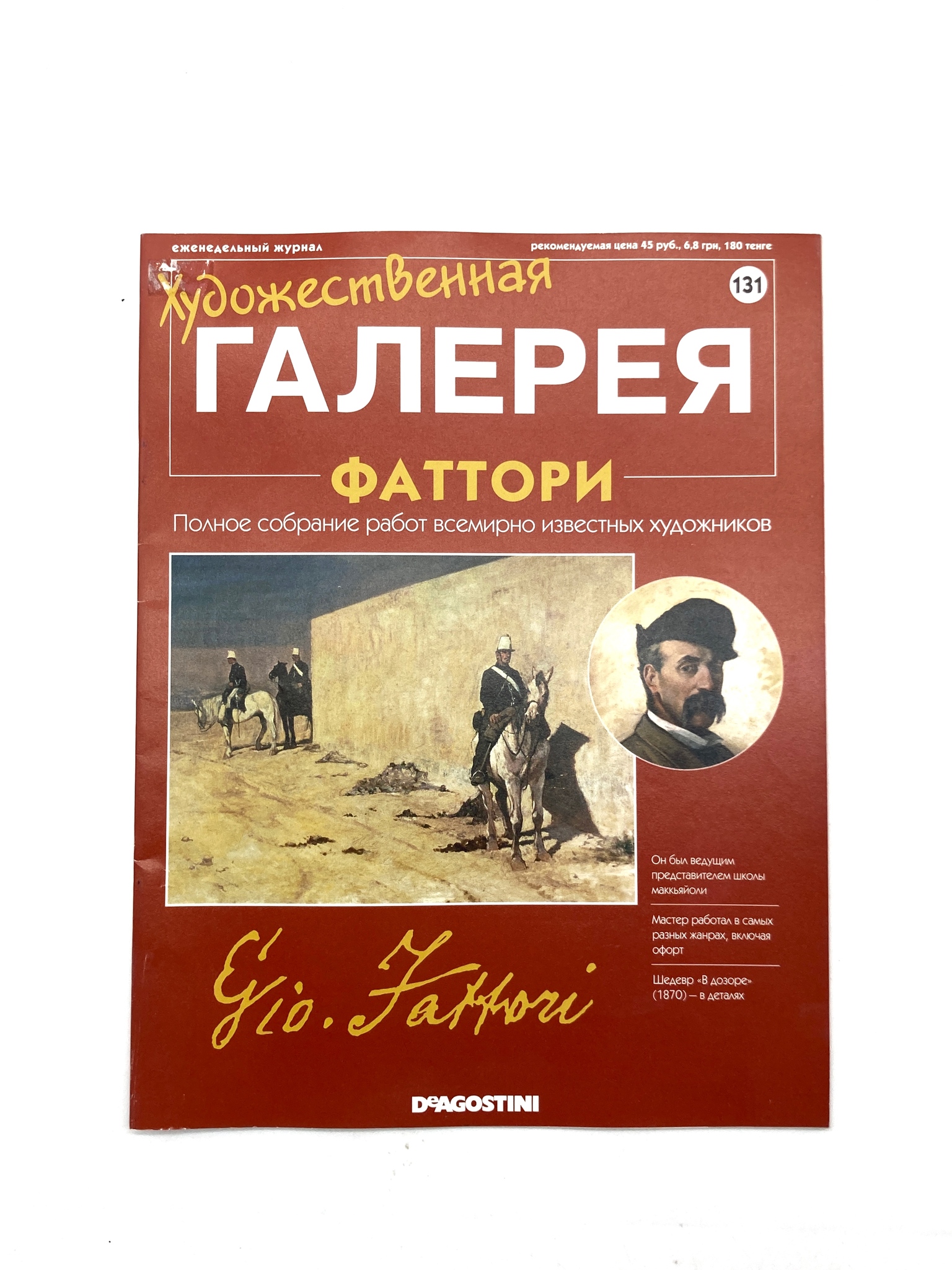 

Художественная галерея.Фаттори.Выпуск 131, МА-1602-62