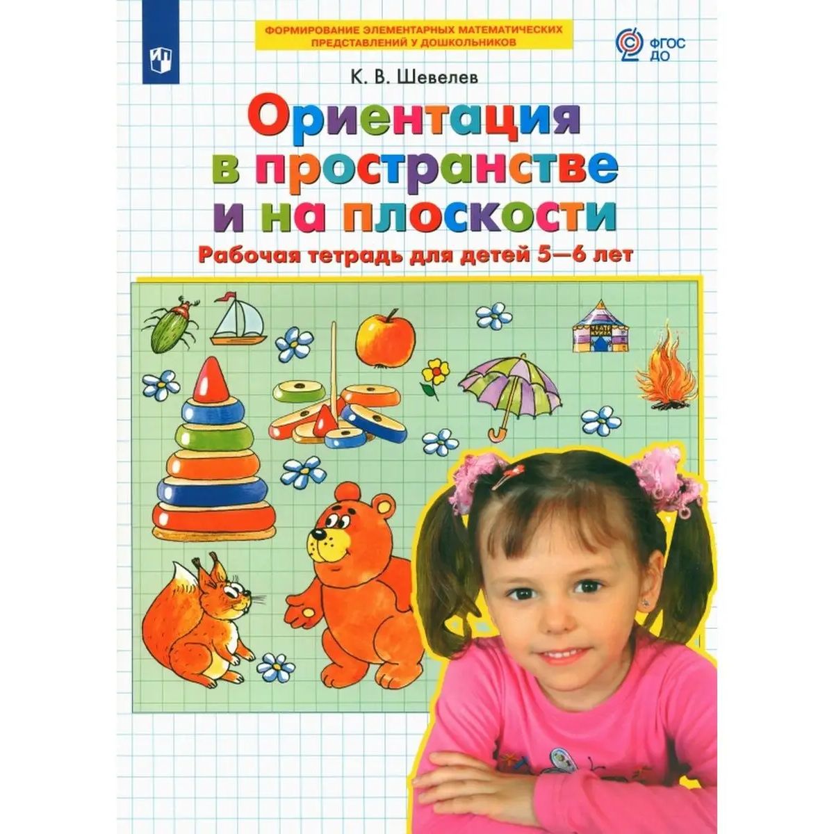 

Ориентация в пространстве и на плоскости. Рабочая тетрадь ддя детей 5-6 лет