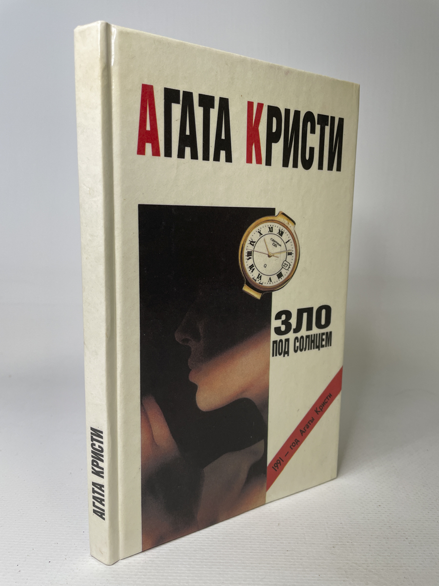 

Зло под солнцем., РИ-27-1602