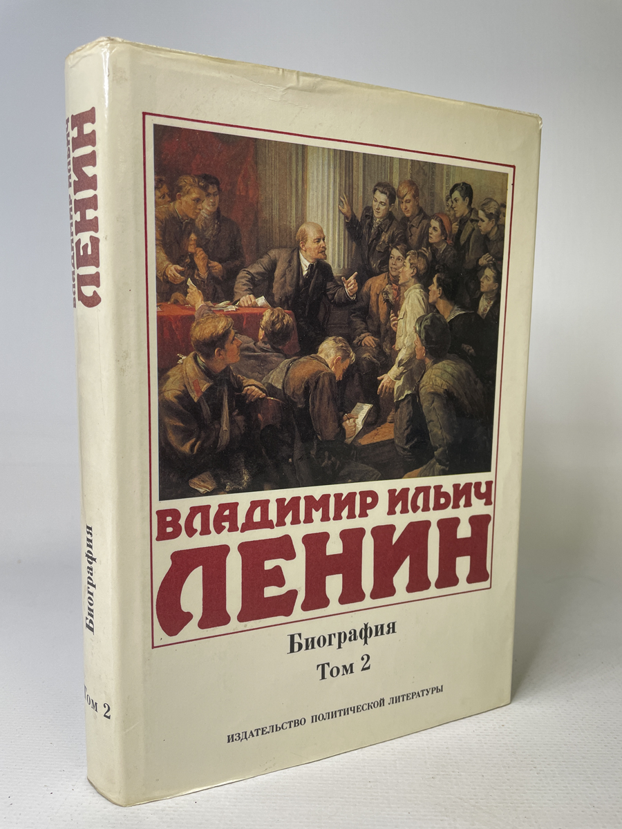 

Владимир Ильич Ленин. Биография в 2-х томах. Том 2, РИ-25-1602