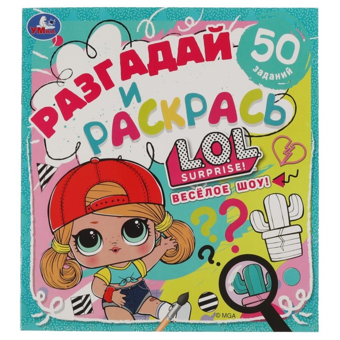

Разгадай и раскрась «Веселое шоу. Лол», разгадай и раскрась