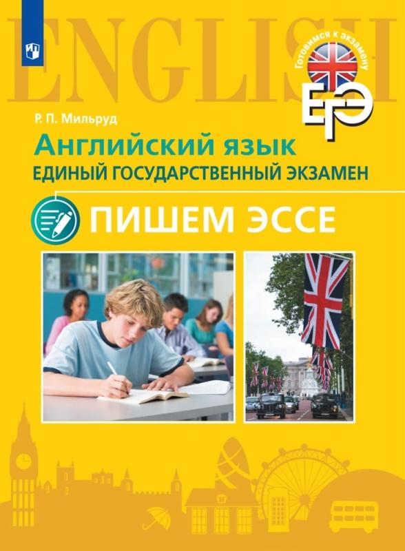 

Английский язык. Единый государственный экзамен. Пишем эссе