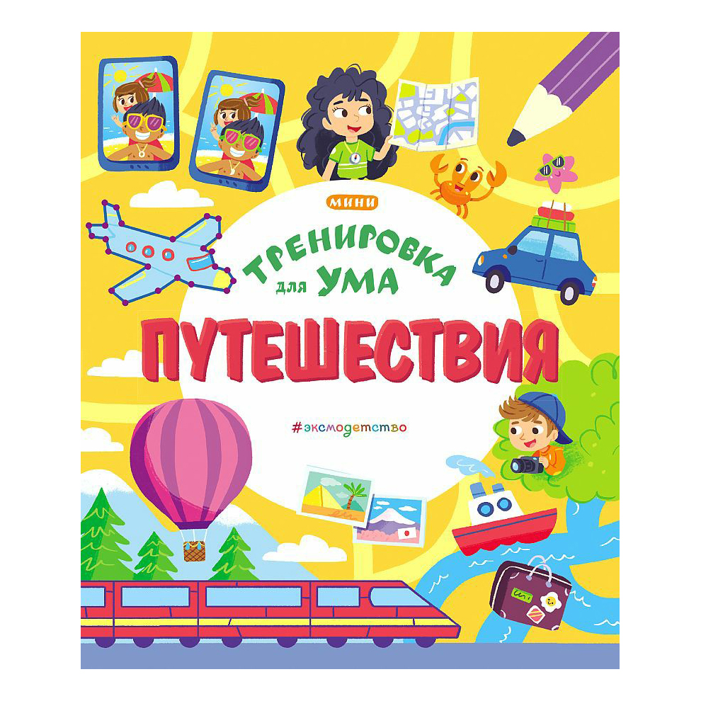 Книга тренировка ума тома. Книга путешествия. Тренировка ума книга.