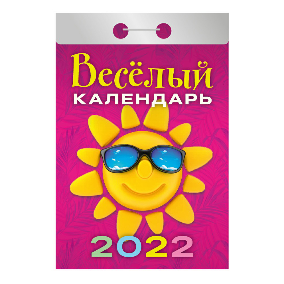 

Календарь отрывной на 2022 год на скобе 11,7 x 7,7 см в ассортименте