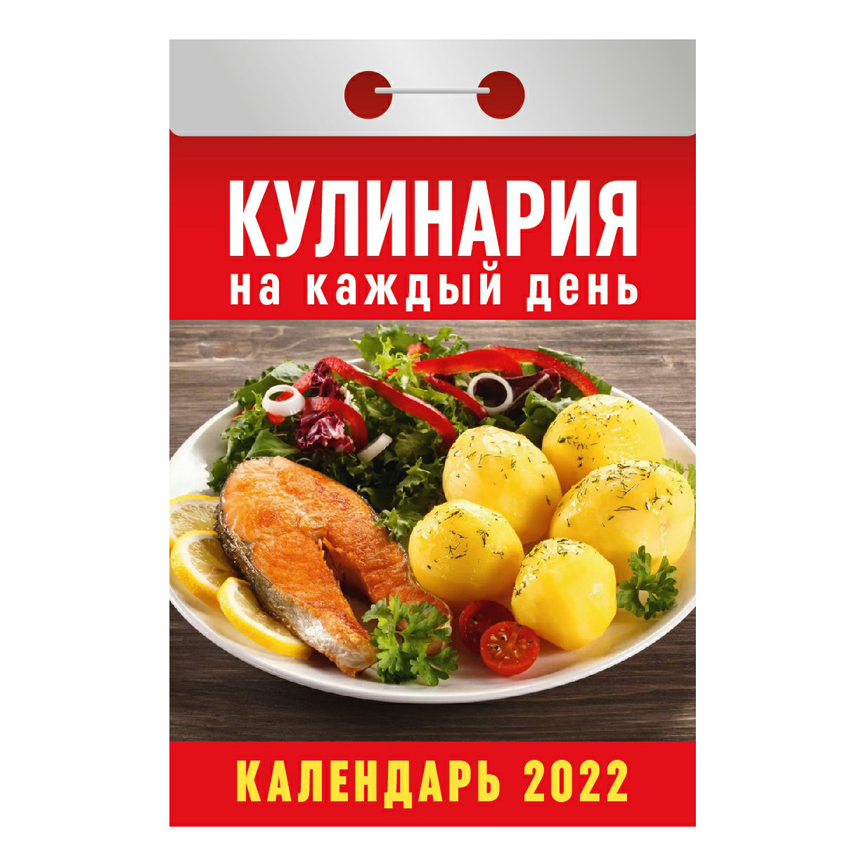 

Календарь отрывной на 2022 год на скобе 11,7 x 7,7 см в ассортименте