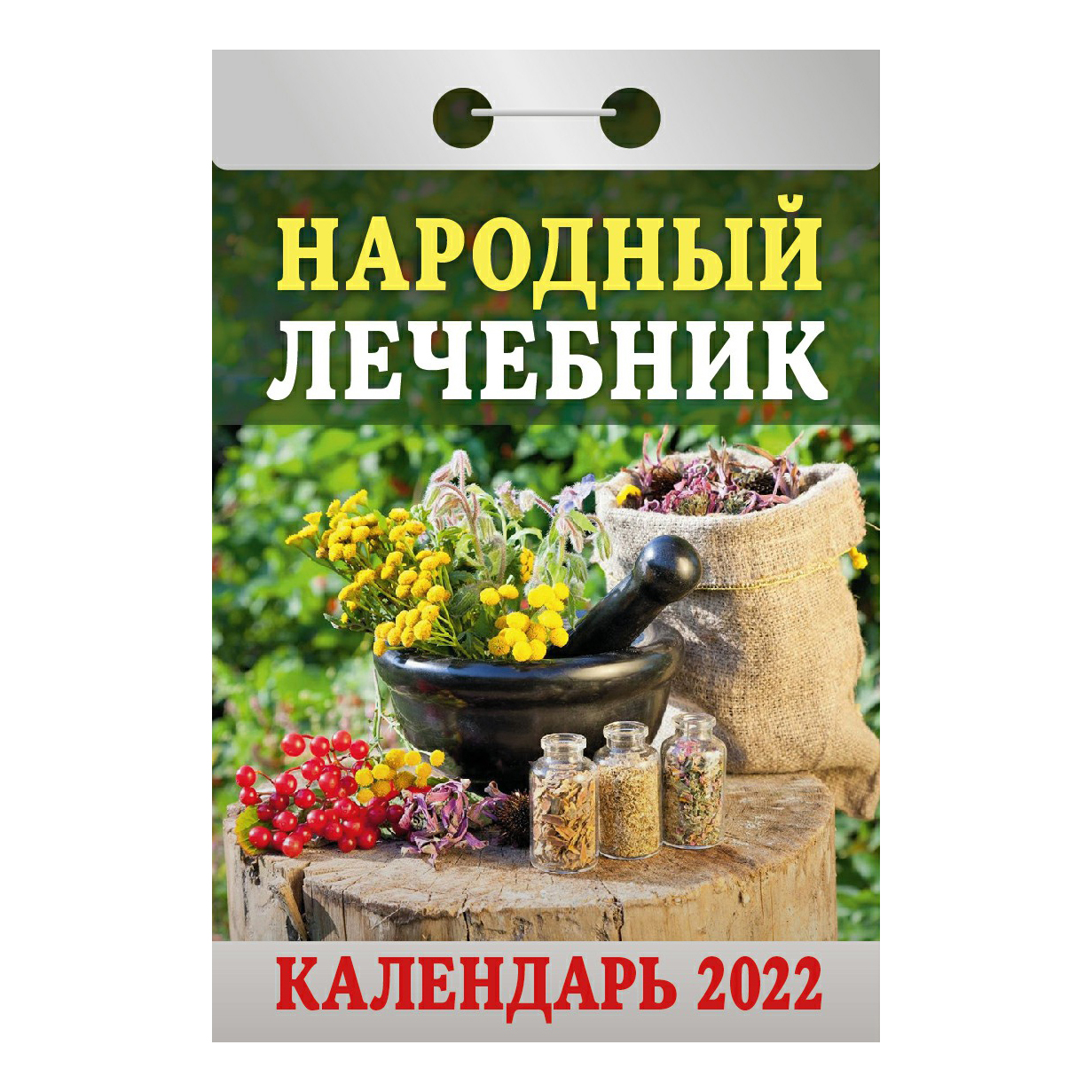 

Календарь отрывной на 2022 год на скобе 11,7 x 7,7 см в ассортименте