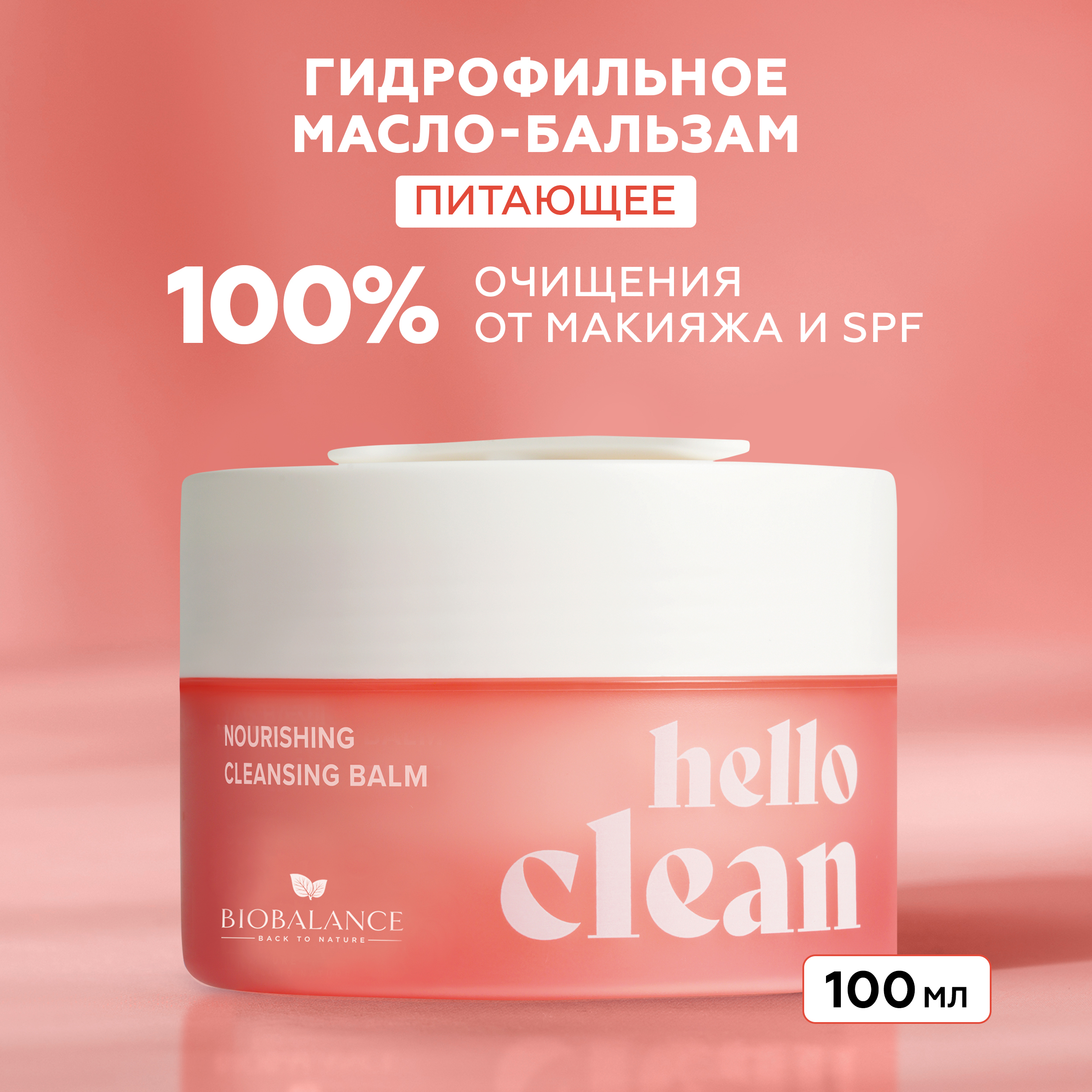 

Бальзам Biobalance гидрофильный щербет для умывания 100 мл