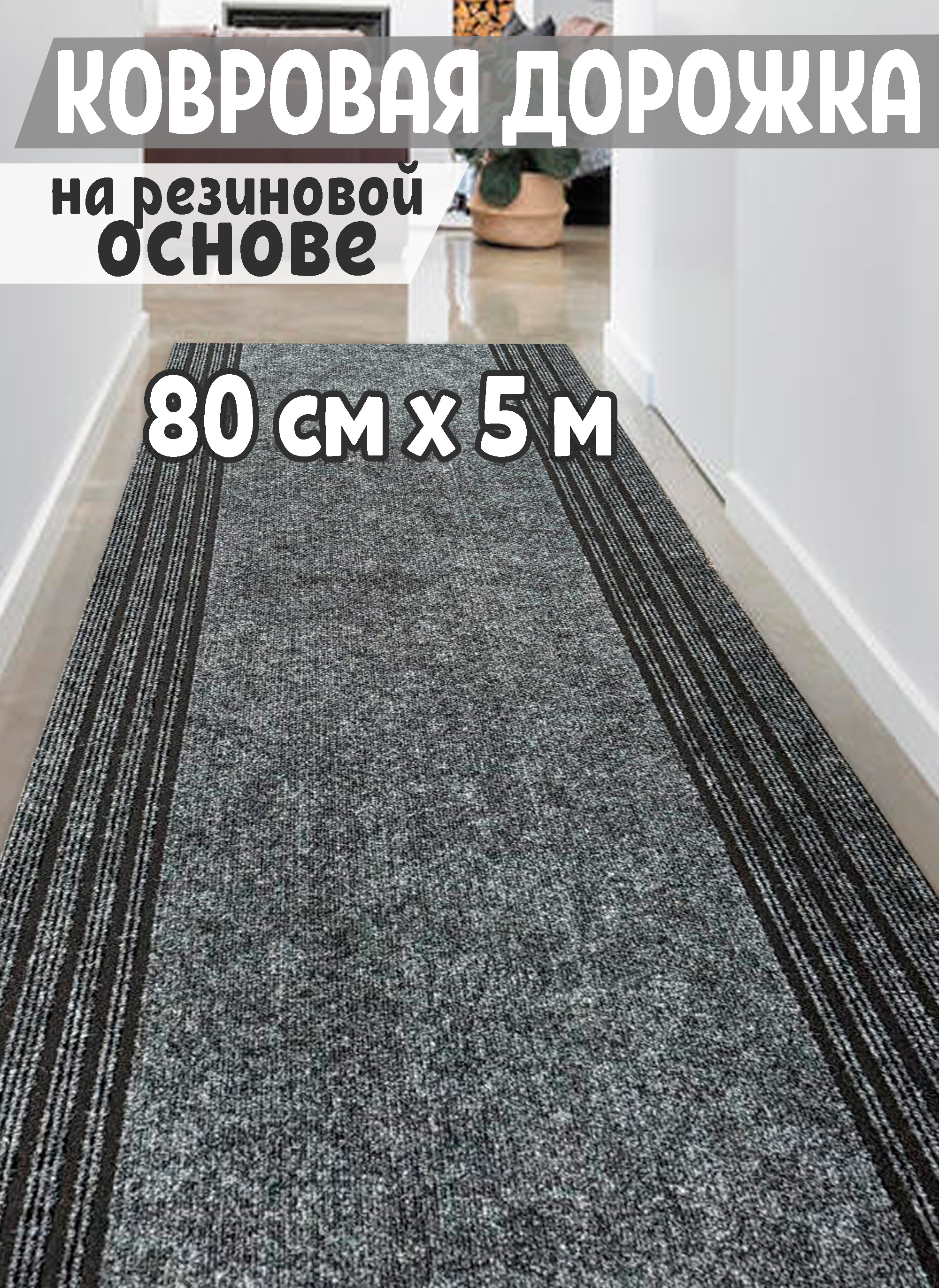 Дорожка на резиновой основе CarpetDom 80х500 серая