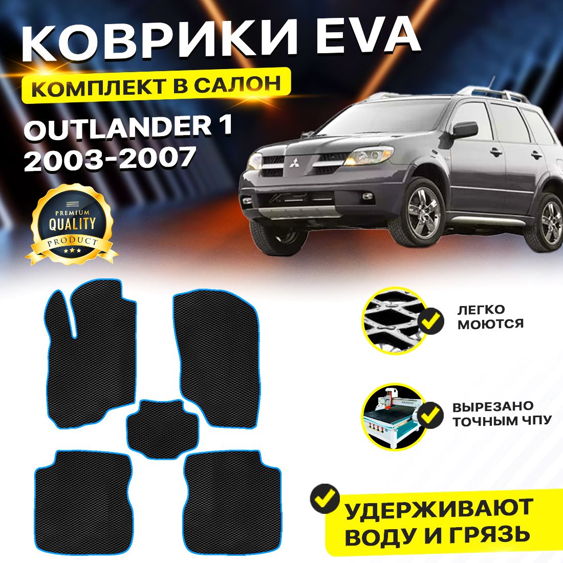 

Комплект ковриков DreamCar Technology Mitsubishi Outlander 1 2003-2007/I черный синий