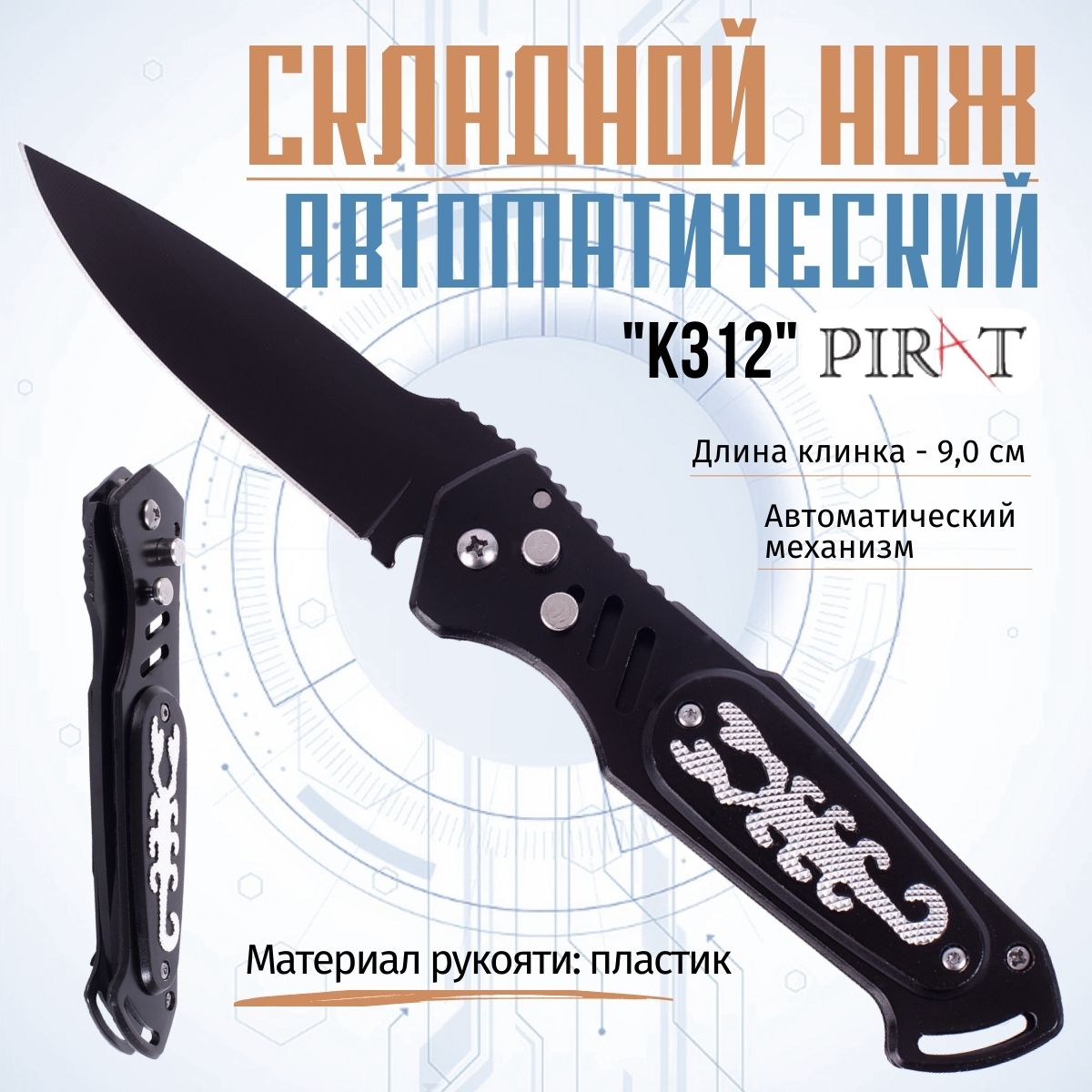 

Выкидной автоматический нож Pirat, K312. Длина клинка: 9,0 см. Черный цвет
