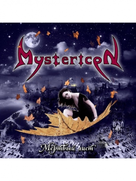 

MYSTERICON - Мёртвый Лист