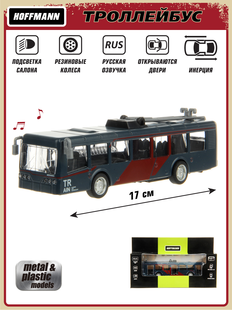 Троллейбус металлический Hoffmann со светом и звуком инерция 119955 троллейбус металлический технопарк 16 5см