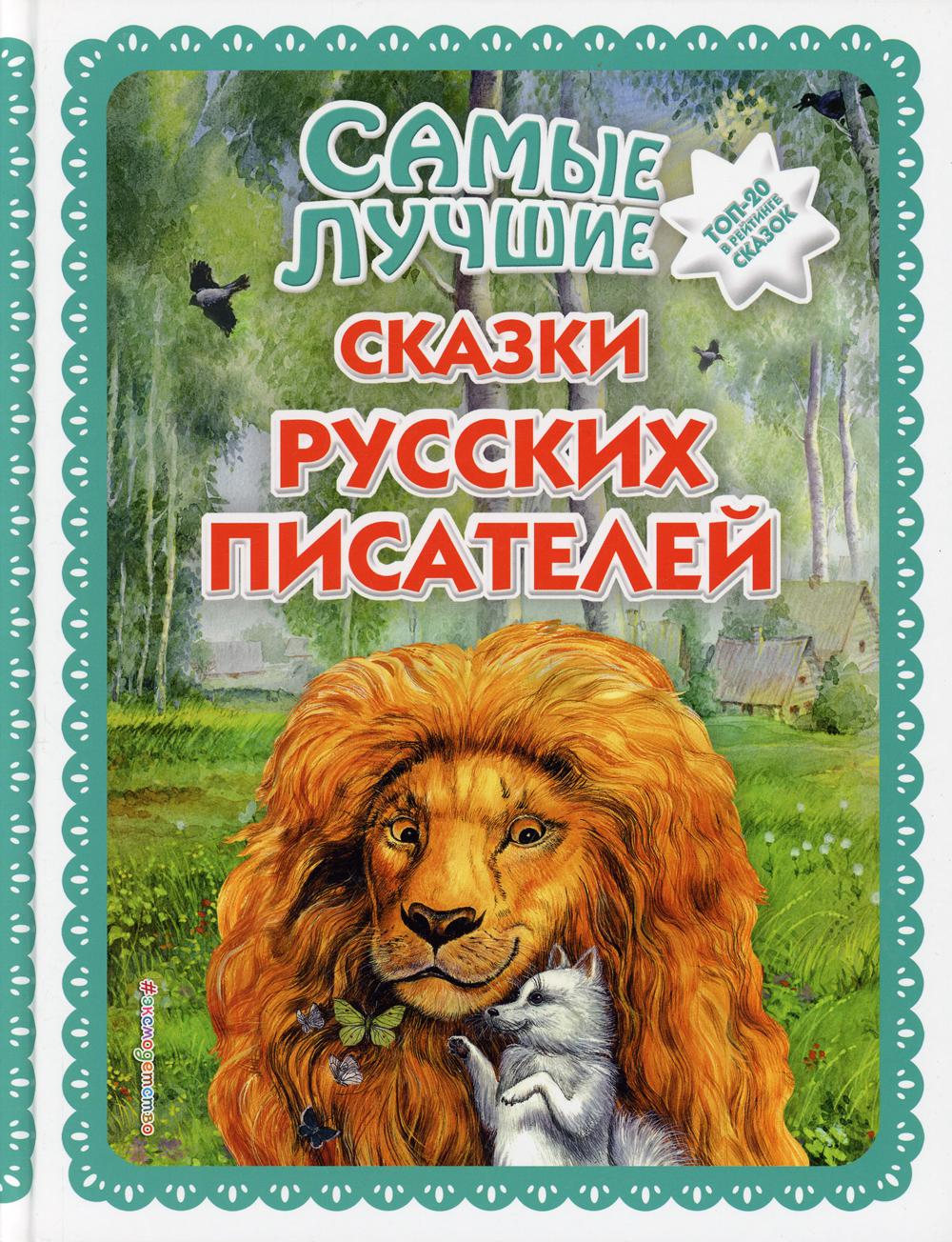 

Книга Самые лучшие сказки русских писателей